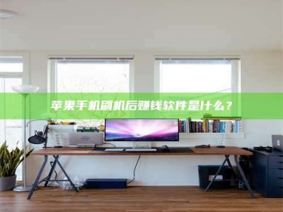 天津苹果手机刷机后赚钱软件是什么？