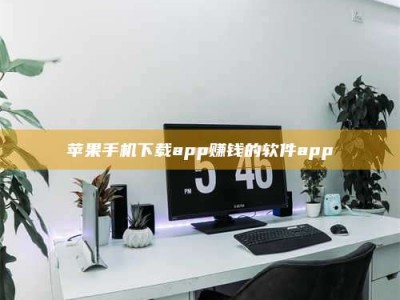 天津苹果手机下载app赚钱的软件app