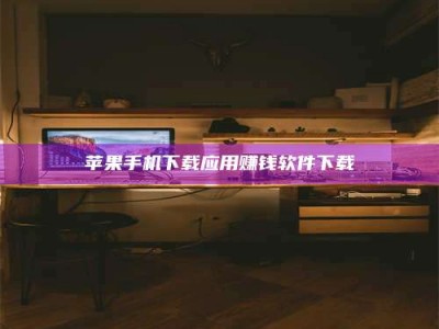 天津苹果手机下载应用赚钱软件下载