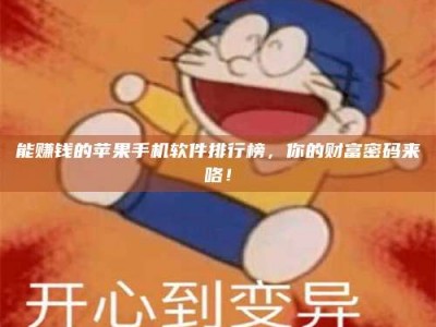 天津能赚钱的苹果手机软件排行榜，你的财富密码来咯！