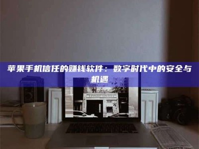 天津'招聘试药员'涉嫌违法？揭秘背后的危险真相！