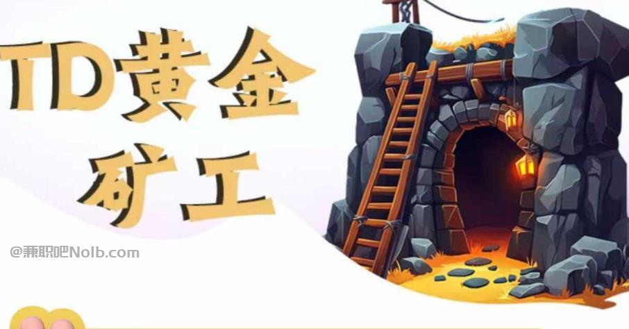 天津首码网赚项目:TD黄金***赚钱是真的吗? 第1张