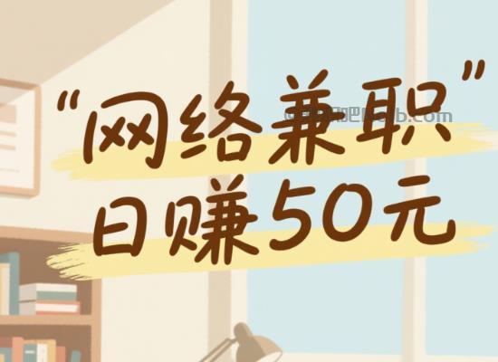 天津线上居家工作适合找哪些兼职 第1张